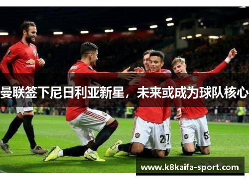 曼联签下尼日利亚新星，未来或成为球队核心