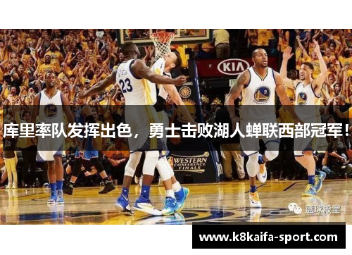 库里率队发挥出色，勇士击败湖人蝉联西部冠军！