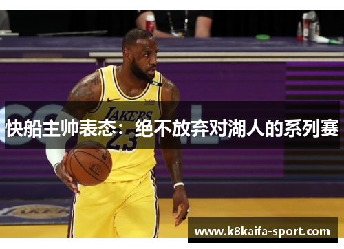 快船主帅表态：绝不放弃对湖人的系列赛