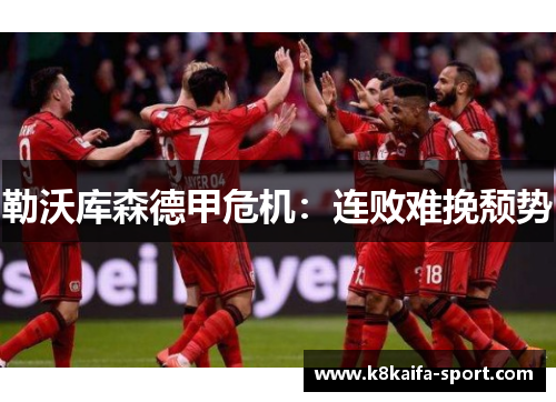 勒沃库森德甲危机：连败难挽颓势