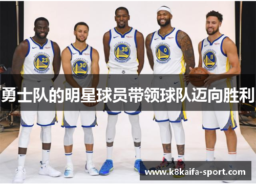 勇士队的明星球员带领球队迈向胜利