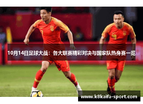 10月14日足球大战：各大联赛精彩对决与国家队热身赛一览