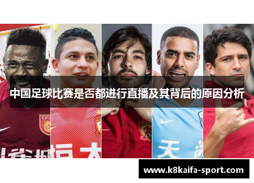 中国足球比赛是否都进行直播及其背后的原因分析