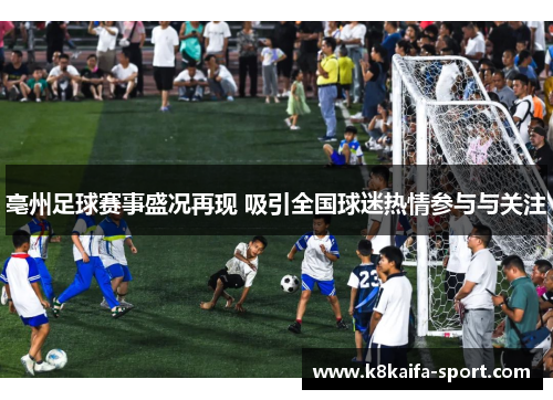 亳州足球赛事盛况再现 吸引全国球迷热情参与与关注