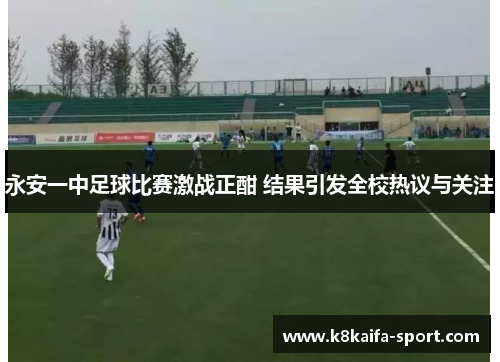 永安一中足球比赛激战正酣 结果引发全校热议与关注