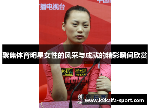 聚焦体育明星女性的风采与成就的精彩瞬间欣赏
