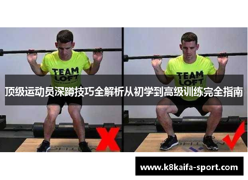 顶级运动员深蹲技巧全解析从初学到高级训练完全指南