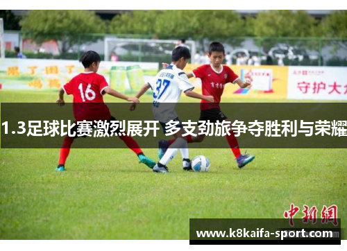 1.3足球比赛激烈展开 多支劲旅争夺胜利与荣耀
