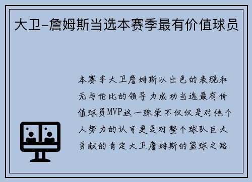 大卫-詹姆斯当选本赛季最有价值球员