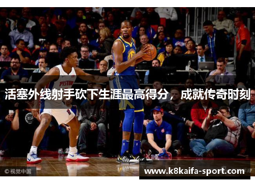 活塞外线射手砍下生涯最高得分，成就传奇时刻