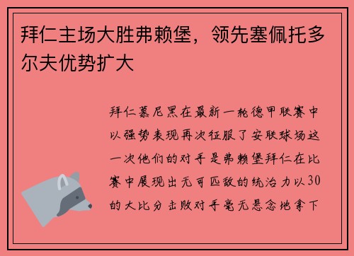 拜仁主场大胜弗赖堡，领先塞佩托多尔夫优势扩大