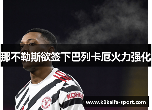 那不勒斯欲签下巴列卡厄火力强化