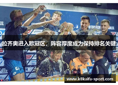 拉齐奥进入欧冠区，阵容厚度成为保持排名关键