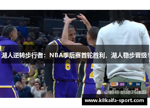 湖人逆转步行者：NBA季后赛首轮胜利，湖人稳步晋级！