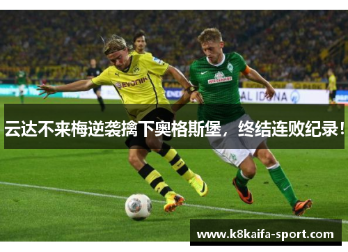 云达不来梅逆袭擒下奥格斯堡，终结连败纪录！