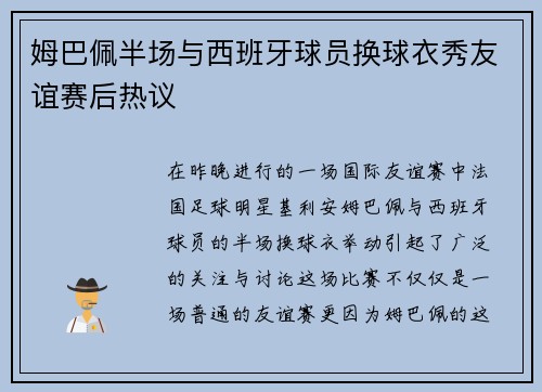 姆巴佩半场与西班牙球员换球衣秀友谊赛后热议
