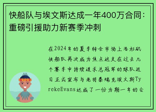快船队与埃文斯达成一年400万合同：重磅引援助力新赛季冲刺