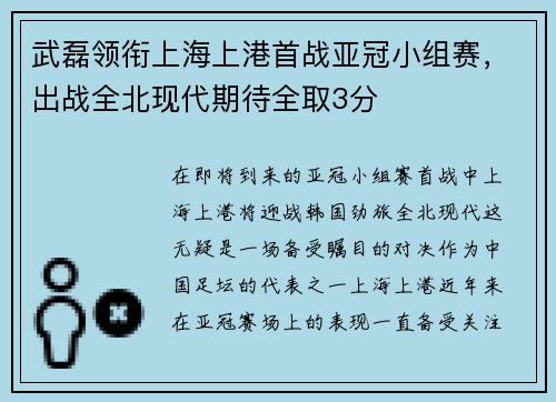武磊领衔上海上港首战亚冠小组赛，出战全北现代期待全取3分
