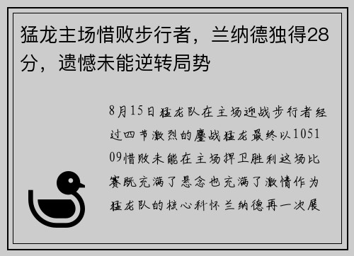 猛龙主场惜败步行者，兰纳德独得28分，遗憾未能逆转局势