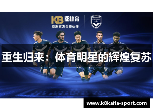 重生归来：体育明星的辉煌复苏