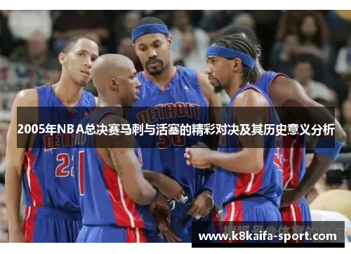2005年NBA总决赛马刺与活塞的精彩对决及其历史意义分析