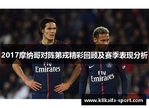 2017摩纳哥对阵第戎精彩回顾及赛季表现分析