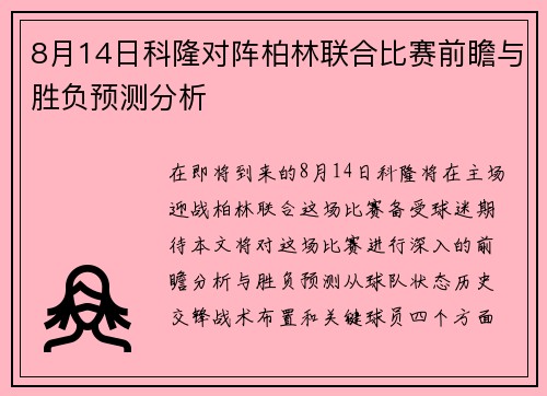 8月14日科隆对阵柏林联合比赛前瞻与胜负预测分析