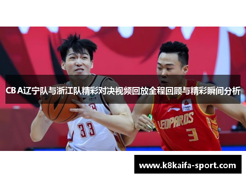 CBA辽宁队与浙江队精彩对决视频回放全程回顾与精彩瞬间分析