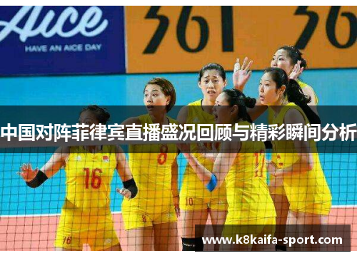 中国对阵菲律宾直播盛况回顾与精彩瞬间分析